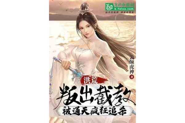 洪荒小说排行榜