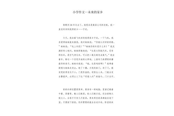 未来的家乡作文