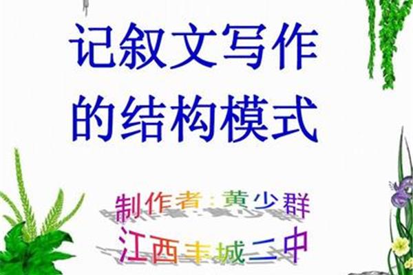 记叙文的结构
