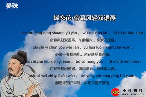晏殊的拼音