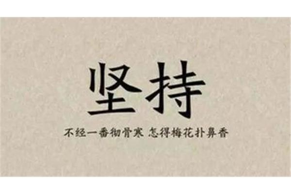 坚持的例子
