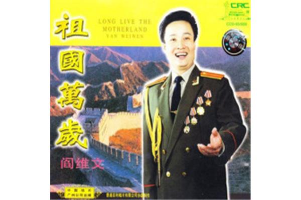 阎维文母亲
