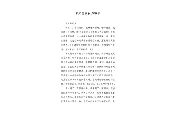 未来的家乡作文