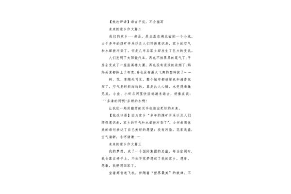 未来的家乡作文