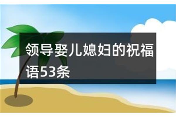娶儿媳妇的祝福语