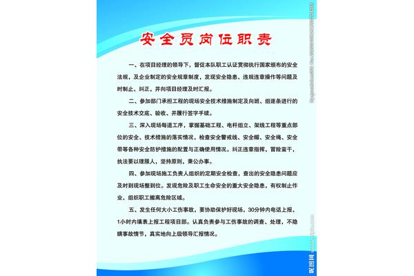 安全员的岗位职责