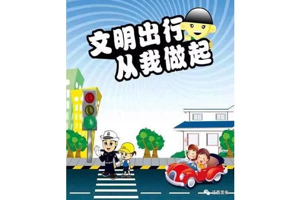 文明出行内容