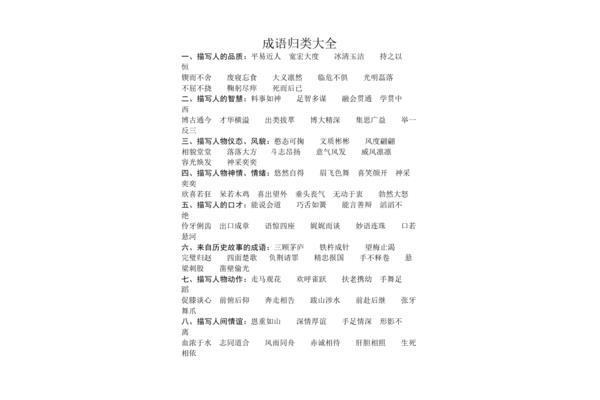 品质的成语