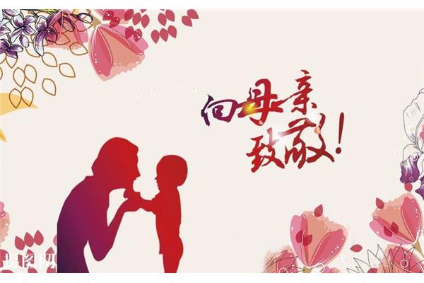 母亲节活动报道