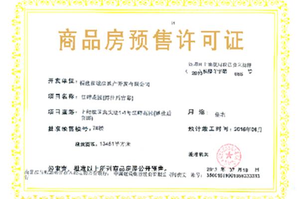 商品房预售许可证