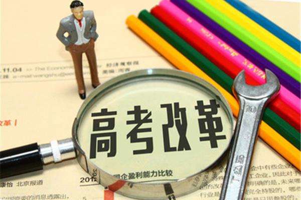 什么是新高考