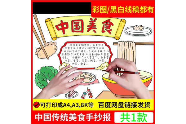 小学生美食手抄报