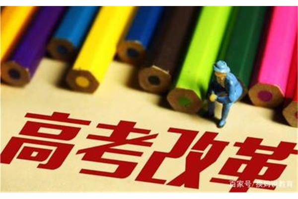 什么是新高考