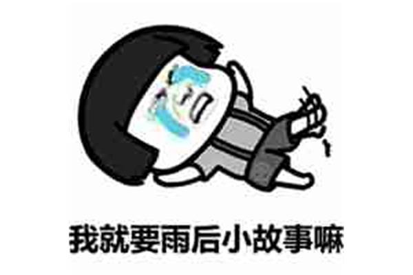 雨后的小故事