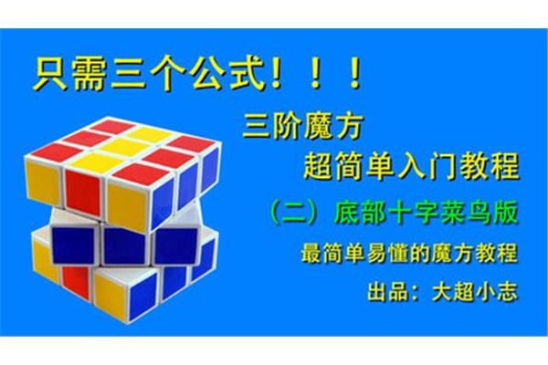 六面魔方教程图解