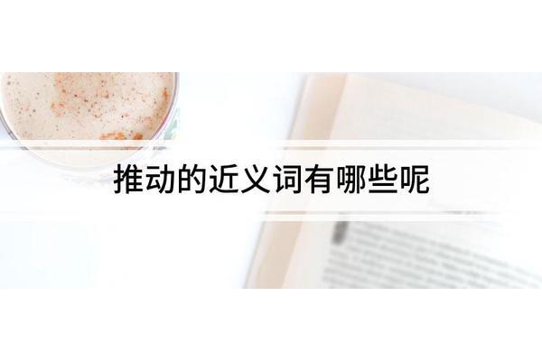 推动的近义词