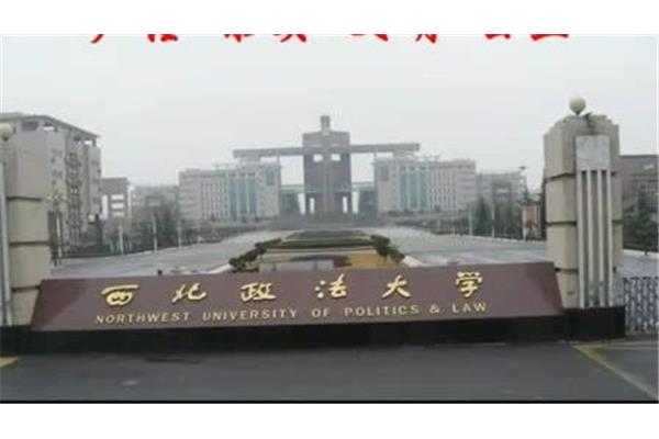 东北政法大学