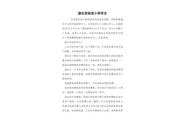 游北京故宫作文