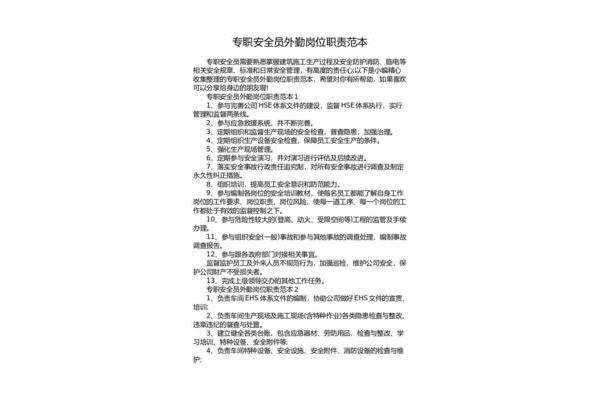 安全员的岗位职责