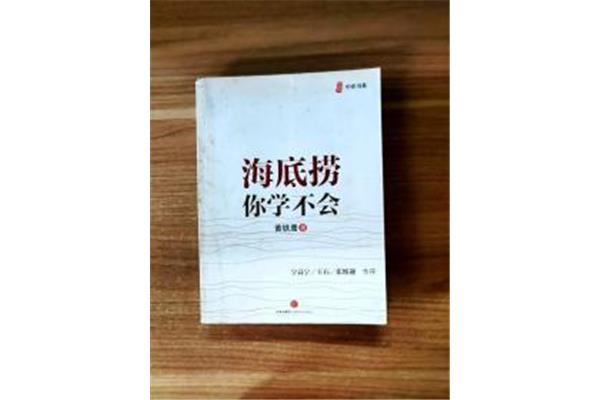 海底捞你学不会