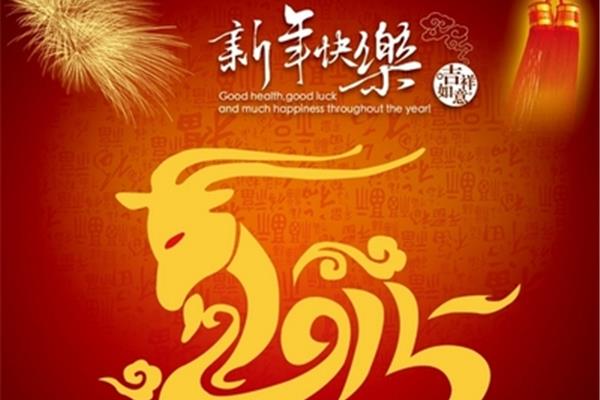 羊年祝福语