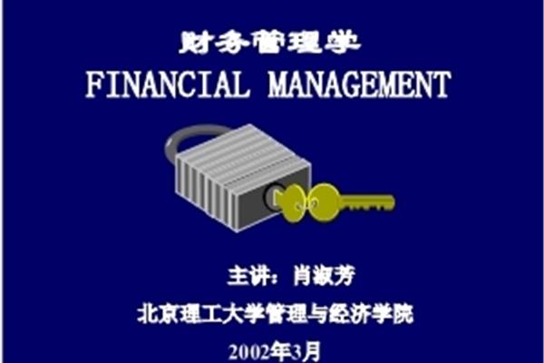 公司财务管理