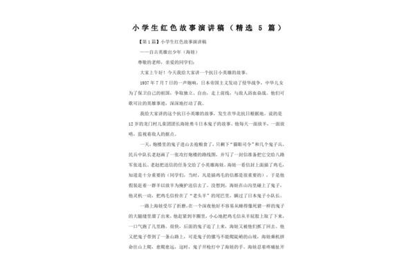 红色故事200字