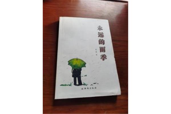 永远的雨季