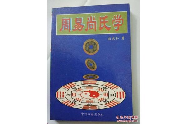 周易尚氏学
