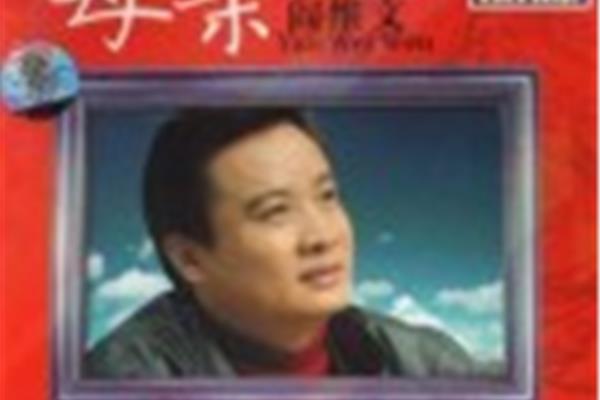 阎维文母亲