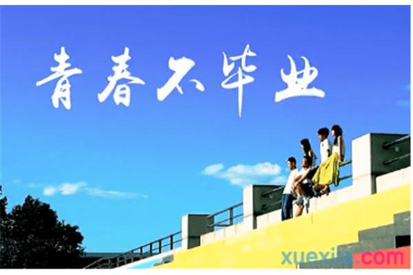 青春祝福语
