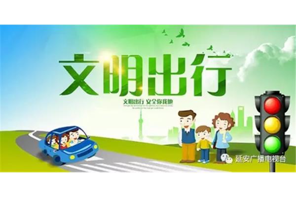 文明出行内容