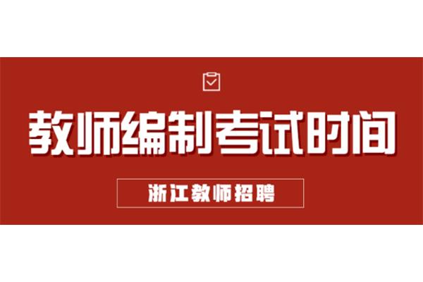 教师编制考试时间