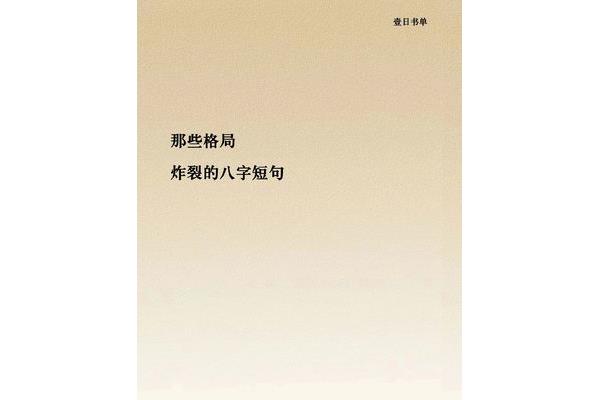 八字励志短句