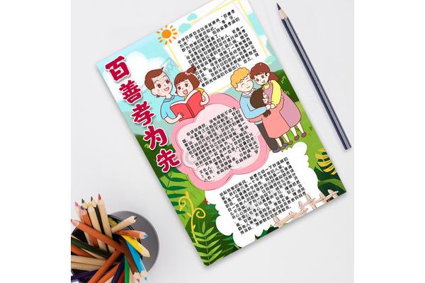 百善孝为先手抄报