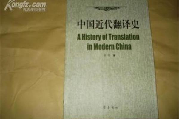 中国翻译史