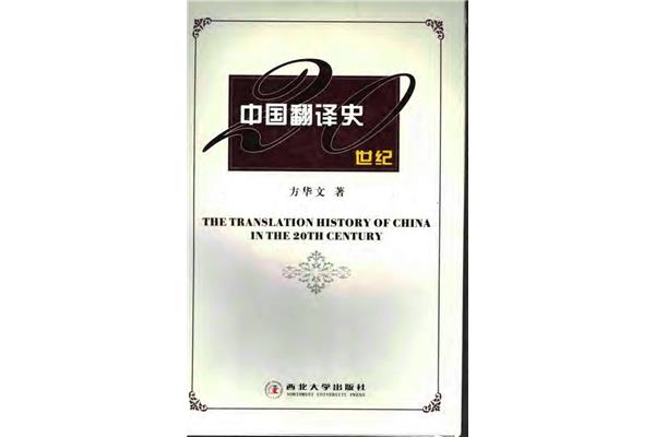 中国翻译史