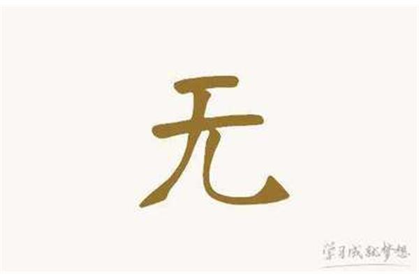 无开头的成语
