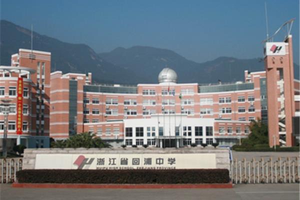 临海回浦中学