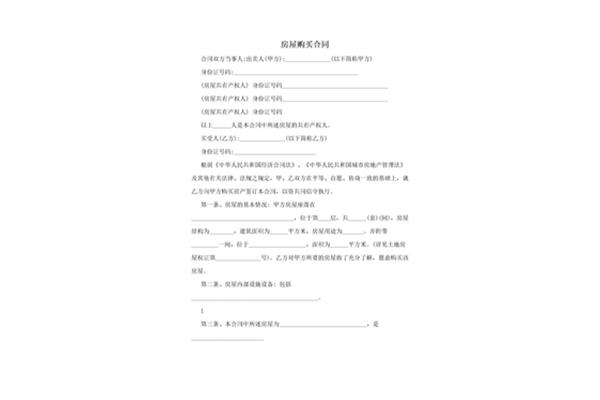 房屋购买合同