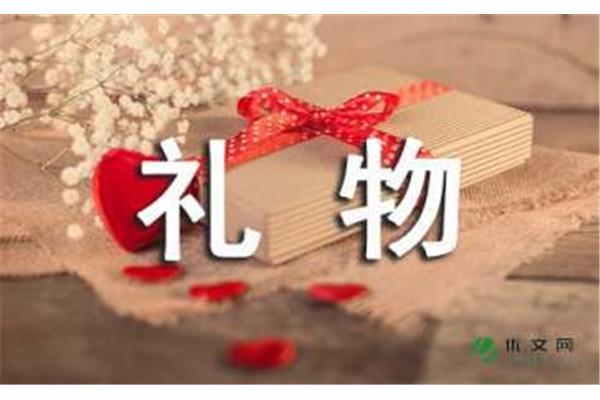 最珍贵的礼物