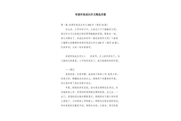 母爱伴我成长作文