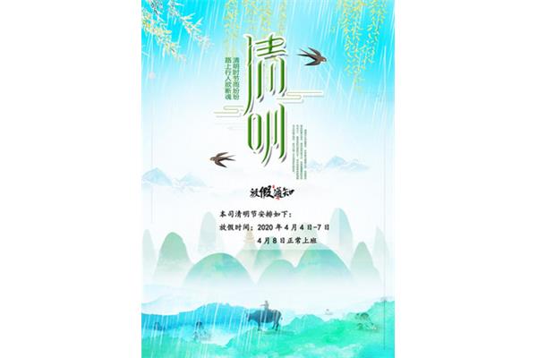清明放假安排