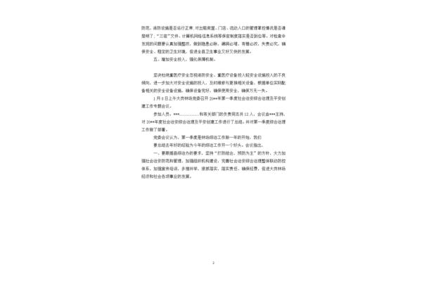 综治工作会议记录