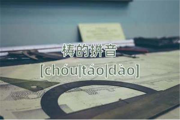 祷的拼音怎么读