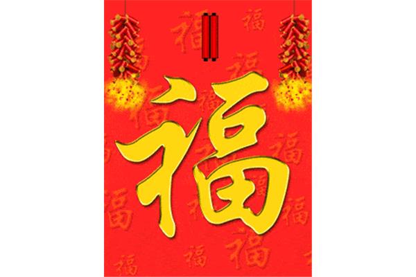 顺口溜祝福语
