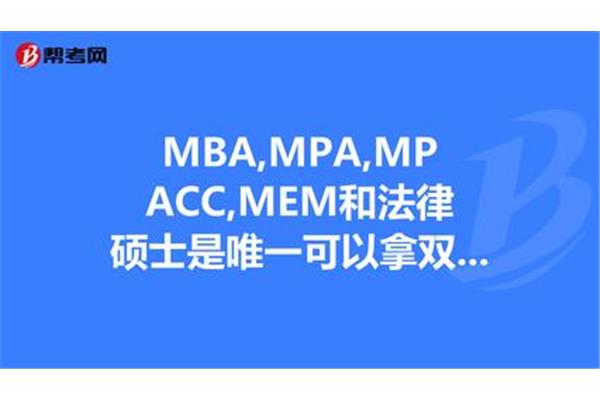 mpa考试