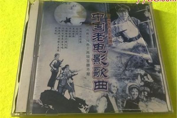 老电影歌曲