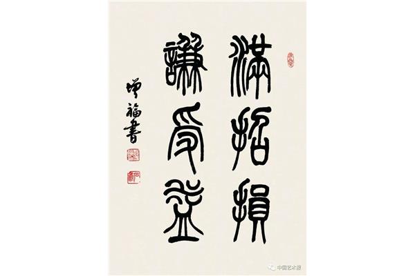 谦受益满招损