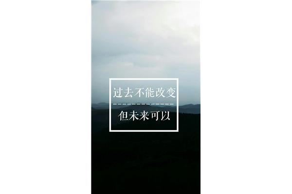 八字励志短句